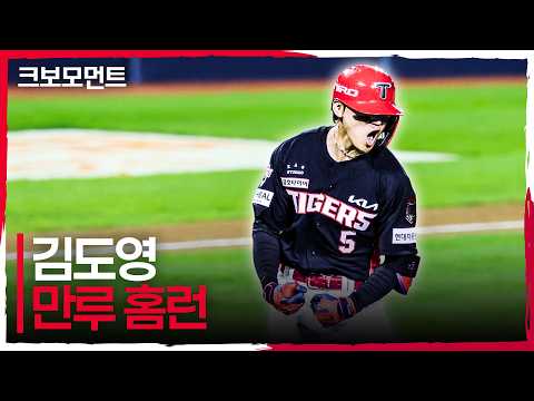 역대 포스트시즌 최장거리 홈런 타이! 오늘도 슈퍼스타임을 증명하는 KIA 김도영의 만루 홈런! | 준PO3_KIA vs LG | 10.20 | 크보모먼트 | KBO 야구 하이라이트