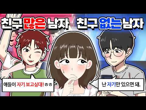 [썸몇명] 친구 많은 남자 VS 친구 없는 남자