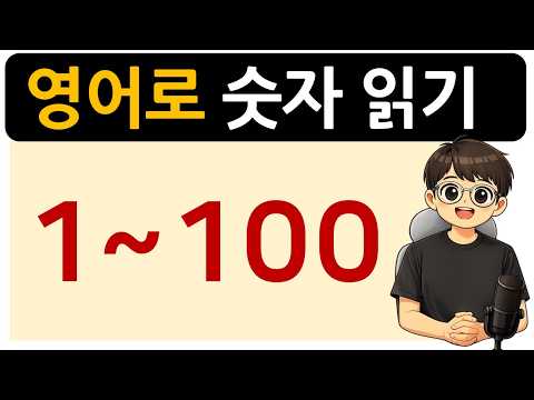 영어 읽는 법 / 1~100까지 영어로 숫자 읽기 / 쉽게 배웁니다!!^^