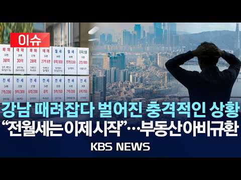 [이슈] 강남 때려잡다 벌어진 충격적인 상황/"전월세는 이제 시작"...부동산 아비규환 /2026년 10월 1일(목)/KBS
