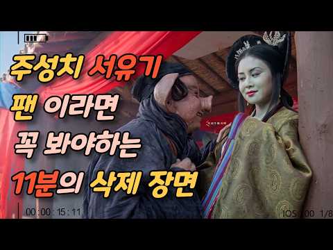 주성치 서유기 팬이라면 꼭 봐야하는 11분의 삭제장면 정리【영화리뷰】
