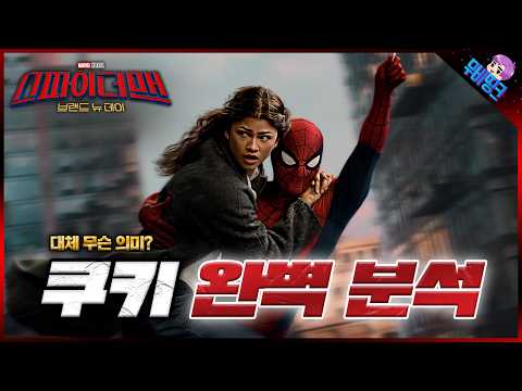 ≪스파이더맨: 브랜드뉴데이≫ 쿠키 영상 완벽 총정리 분석