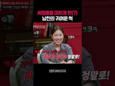 서장훈을 미치게 만든(?) 남친의 귀여운 척 #연애전쟁