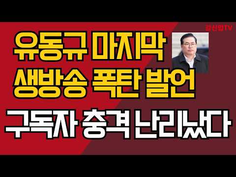유동규 마지막 생방송 폭탄 발언/구독자 충격 난리났다/강신업 TV