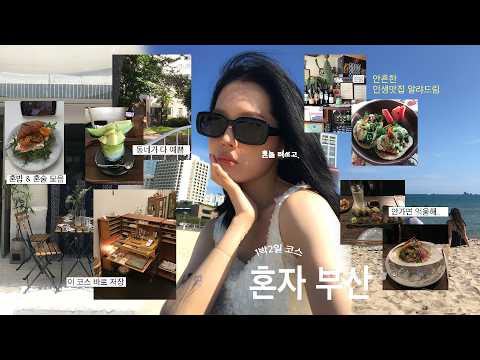 혼자 떠난 부산 1박2일 이보다 좋을 수 없다고 봄ㅣ 진짜 자신있는 맛집과 혼놀코스 🗺️ㅣ내가 그동안 간 부산중에 최고야🕊️ㅣ무조건 행복해지는 산책코스&뷰 맛집까지 🌴