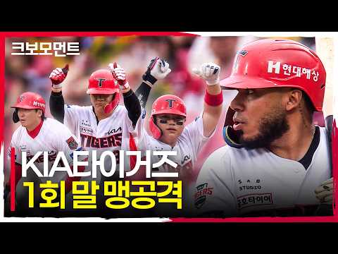 시작부터 매서운 공격! 4타자 연속 적시타로 기선 제압에 성공하는 KIA타이거즈! | 준PO2_LG vs KIA | 10.18 | 크보모먼트 | KBO 야구 하이라이트