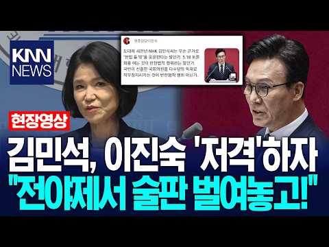 김민석, 대표연설서 이진숙 저격? "전야제서 여자 도우미 끼고 논 김민석 씨" 반격 / KNN