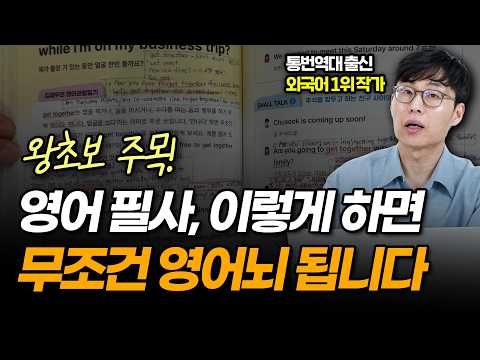 10년 공부를 1년으로 단축하는 통번역사의 필사법 (1시간 몰아보기)