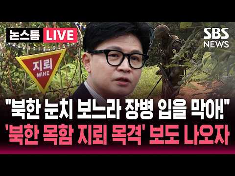 "북한 눈치 보느라 장병들 입을 틀어막아!" 한동훈 맹폭..'북한 목함 지뢰 목격' 보도에 군 지휘부 반응은 / SBS 뉴스속보
