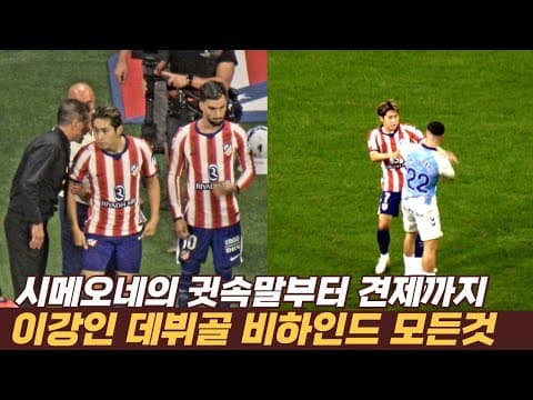 이강인 데뷔골 순간 시메오네 감독의 귓속말 부터 상대팀 견제까지 비하인드
