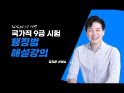 2026년 국가직 9급 행정법 유휘운 선생님 해설강의