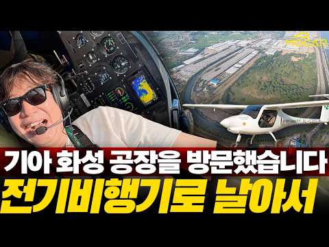 전기 비행기를 몰고 기아 화성 공장 다녀왔습니다! 조종사가 꿈입니다만?