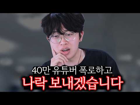 40만 유튜버 폭로하겠습니다.