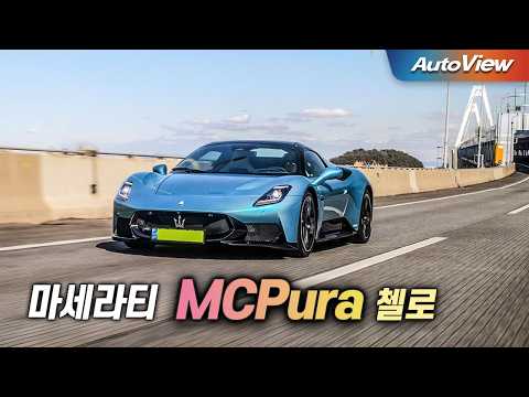 포르쉐 오너들의 드림카... 2026 마세라티 MC푸라 첼로 리뷰 / 오토뷰 로드테스트