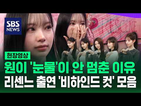 방송에서 보지 못했던 리센느 SBS 8뉴스 '출연 비하인드' 모음 (현장영상) / SBS
