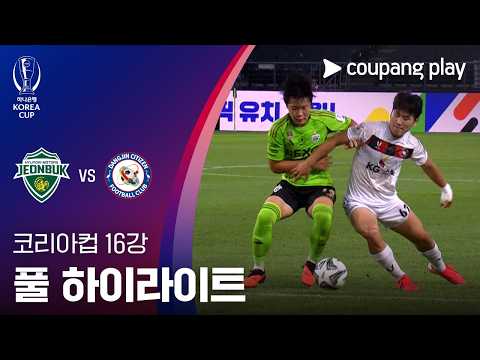 [2026-27 코리아컵] 16강 전북현대모터스 vs 당진시민축구단 풀 하이라이트