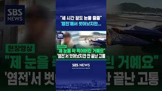 "세 시간 정도 눈물 줄줄"..'염전'서 벗어났지만 끝나지 않은 고통 #shorts