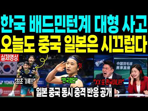 한국 배드민턴계 대형 사건 “오늘도 중국 일본은 시끄럽다” 일본 중국 동시 충격 반응 공개