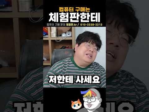 컴퓨터 구매는 체험판한테