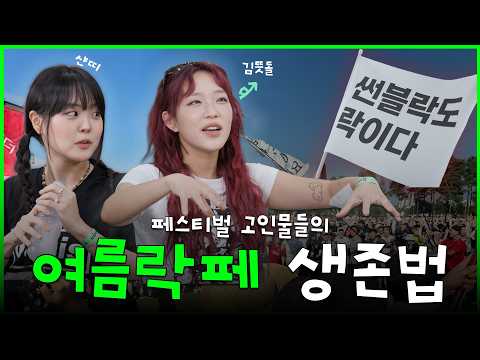 락페 가는 사람 주목🚨 땡볕 더위에서 살아남는 꿀팁&준비물 대방출 🎸김뜻돌, 샨띠 | 지금이 제철 EP.4