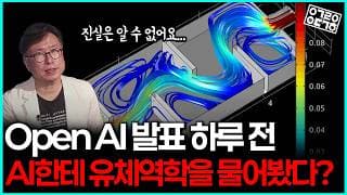 나비에-스토크스 난제, 과연 AI가 혼자 힘으로 풀었을까?