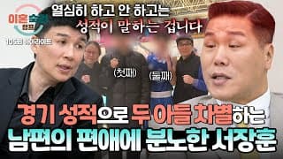 [하이라이트] 서소장 예언 적중🎯 시합 승패에 따라 두 아들을 편애하면서(;;) 당당한 태도의 남편💢 | 이혼숙려캠프 | JTBC 261022 방송