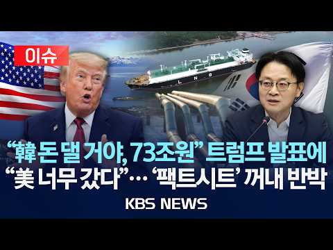 [이슈] 트럼프 "알래스카 LNG 사업에 한국 투자" 일방적 발표…정부 "확정 아냐, 미국에 유감 표명"/2026년 10월 1일(목)/KBS