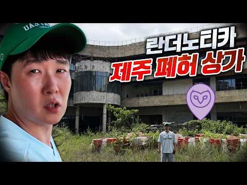 란더노티카 연속 3번 찍힌 제주도의 폐허상가 지역?! 여긴 확실히 이상하네요...