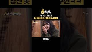 게임 큰 구멍 채수빈ㅋㅋ 탁구공에 머리 콩 맞고 정신 혼미해짐 | 틈만나면, | SBS