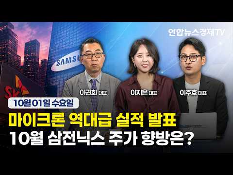🔴[생방송] 마이크론 역대급 실적 발표 ! 10월 삼전닉스 주가 향방은  | 마켓포커스 261001