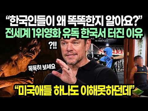 “한국인들이 왜 똑똑한지 알아요? ” 전세계 1위영화 유독 한국서 터진 이유 “미국애들 하나도 이해못하던데”