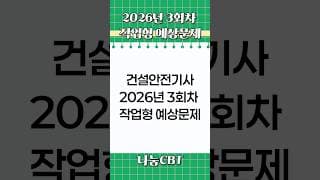 하루 3문제! 건설안전기사 작업형 기출｜신기방기 암기법 #shorts