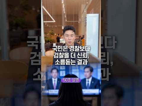 경찰 VS 검찰, 결과는? 50초 안에 설명하기