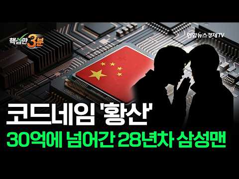 코드네임 '황산'...30억에 넘어간 28년차 삼성맨⎜핵심만 3분