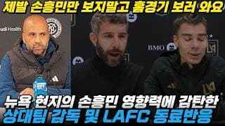 '제발 손흥민만 보지 말고 우리 홈경기에 오세요' 뉴욕의 손흥민 영향력에 감탄한 상대 감독 및 LAFC 동료 반응