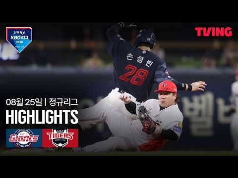 [롯데 vs KIA] 8/25 경기 I 2026 신한 SOL KBO 리그 I 하이라이트 I TVING