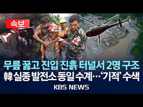[속보] 무릎 꿇고 진입한 진흙 터널서 2명 구조/ 우리 국민 실종된 발전소 지역과 동일한 수계...'기적'의 수색/2026년 9월 4일(금)/KBS