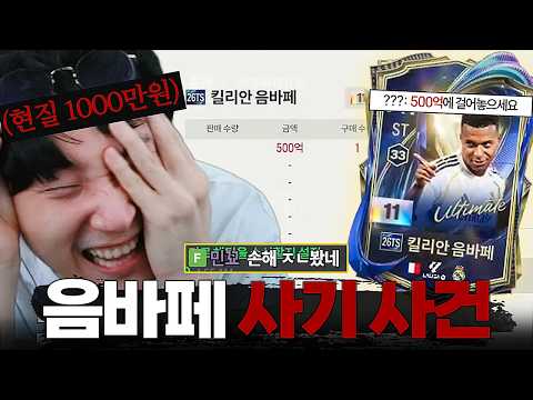1000만원 현질 후 벌어진 500억 토츠 음바페 사기 사건..