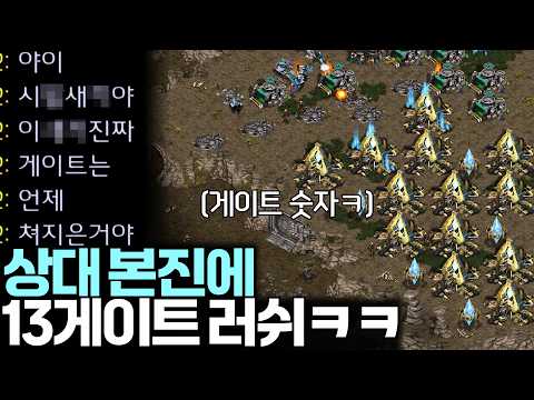 상대 본진에 대놓고 게이트 13개 짓고 살림 합쳐봤습니다ㅋㅋ