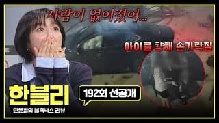 [192회 선공개] 역주행에 과속까지?! 인도에서 걷고 있던 학생을 뒤에서 덮친 차량💥 | 한블리 (한문철의 블랙박스 리뷰)