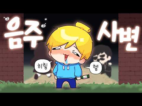 음주사변