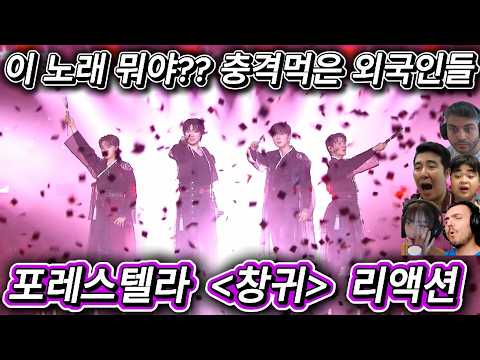 해외반응 포레스텔라 창귀 리액션 한글자막  이 노래 뭐야!!?? 충격먹은 외국인들
