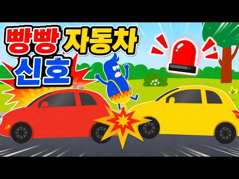 빵빵! 자동차 신호를 배워요!ㅣ교통안전ㅣ안전교육ㅣ키드키즈ㅣ교통기관