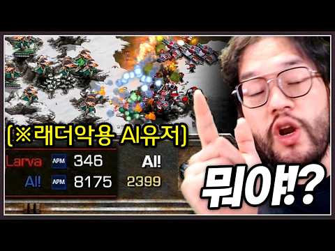 비상!! 스타크래프트 래더에서도 AI 쓰려는 유저등장 ... 홍구가 막아보려하는데?
