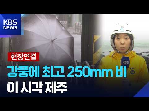 [현장연결] 10월 태풍 ‘참피’ 북상…한라산 입산 통제·뱃길도 묶여 / KBS 2026.10.24.
