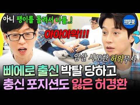 [놀면뭐하니?] 순식간에 삐출 경력 잃은 허경환🤡 제작진이 떠넘긴 소품에 다급해진 멤버들ㅋㅋ | #허경환 #주우재 MBC260829방송