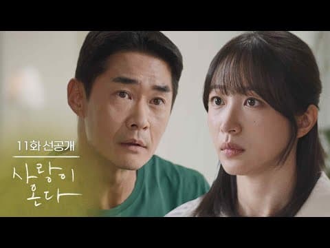[11화 선공개] 오빠한테 프러포즈한 거 취소야 [사랑이 온다] | KBS 방송