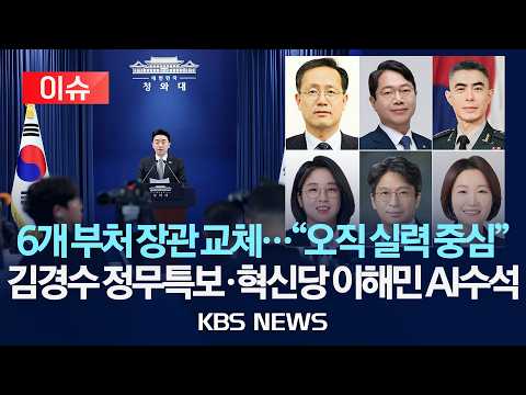 [이슈] 이재명 대통령 6개 부처 장관 교체…김승원·용혜인 입각 / 김경수 정무특보, AI 수석에 조국혁신당 이해민 발탁 /2026년 8월 30일(일)/KBS