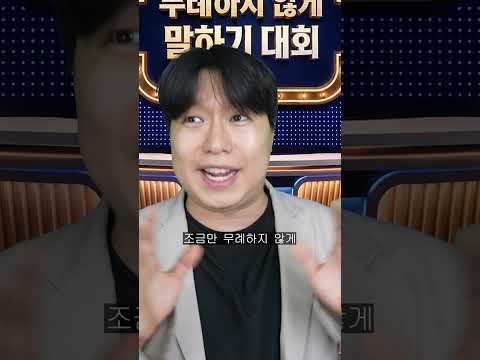무례한 대회 무례하지 않게 말하기