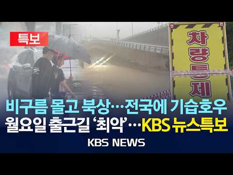[LIVE][뉴스특보] 정체전선 몰고 북상…중부까지 올라온 극한호우/월요일 출근길 '최악'...이 시각 상황은?/2026년 8월 31일(월)/KBS